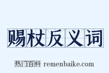 赐杖反义词是什么意思的图片